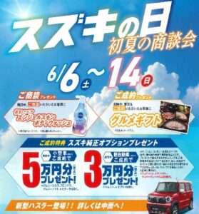 スズキの日始まります！
