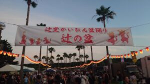 お土産＆辻の盆！