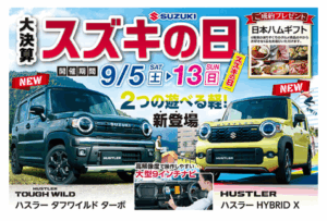 スズキの日！