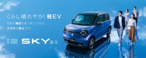 新型「e SKY」デビュー
